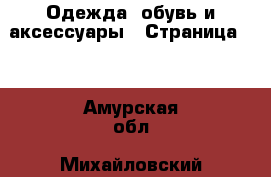  Одежда, обувь и аксессуары - Страница 31 . Амурская обл.,Михайловский р-н